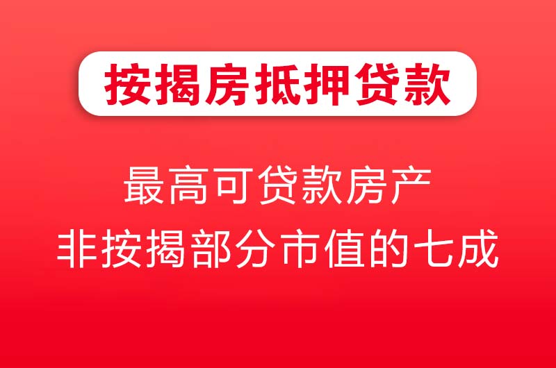 凉山按揭房抵押贷款