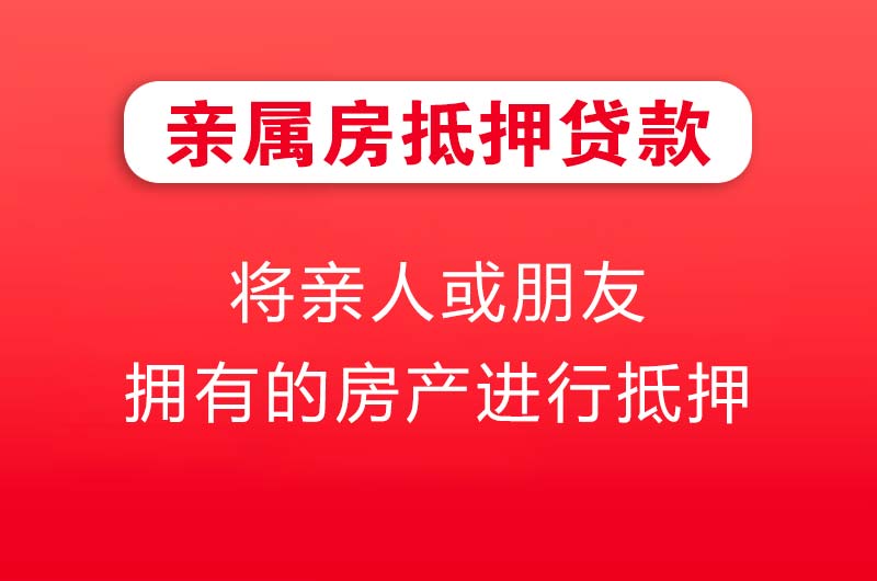 凉山亲属房抵押贷款